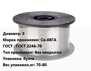 Проволока сварочная низкоуглеродистая 3 Сталь: Св-08ГА ГОСТ: ГОСТ 2246-70 без покрытия бухта 70-80
